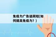 免疫力广告语简短(如何提高免疫力？)