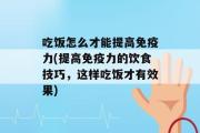 吃饭怎么才能提高免疫力(提高免疫力的饮食技巧，这样吃饭才有效果)