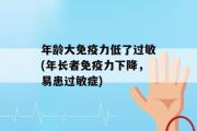 年龄大免疫力低了过敏(年长者免疫力下降，易患过敏症)