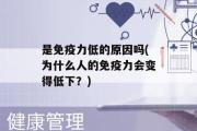 是免疫力低的原因吗(为什么人的免疫力会变得低下？)