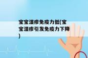 宝宝湿疹免疫力低(宝宝湿疹引发免疫力下降)
