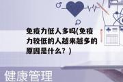 免疫力低人多吗(免疫力较低的人越来越多的原因是什么？)