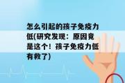 怎么引起的孩子免疫力低(研究发现：原因竟是这个！孩子免疫力低有救了)