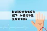 hiv感染后会免疫力低下(hiv感染导致免疫力下降)
