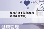 免疫力低下发炎(免疫不足易感发炎)