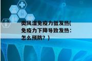 类风湿免疫力低发热(免疫力下降导致发热：怎么预防？)