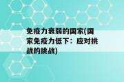 免疫力衰弱的国家(国家免疫力低下：应对挑战的挑战)