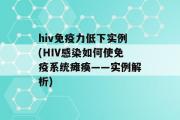 hiv免疫力低下实例(HIV感染如何使免疫系统瘫痪——实例解析)