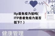 itp是免疫力低吗(ITP患者免疫力是否低下？)